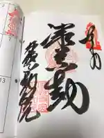 福性寺(徳島県)