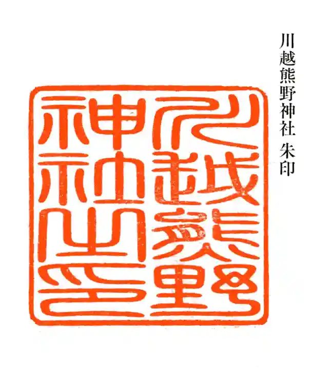 川越熊野神社(埼玉県)