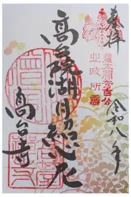 豊国神社・高台寺コラボ御朱印