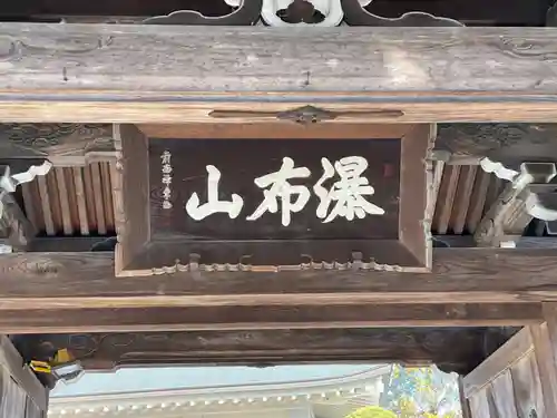 常保寺の山門・神門