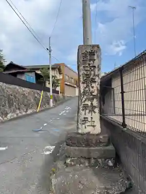 素鵞神社(茨城県)