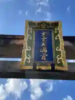 文子天満宮御旅所(京都府)