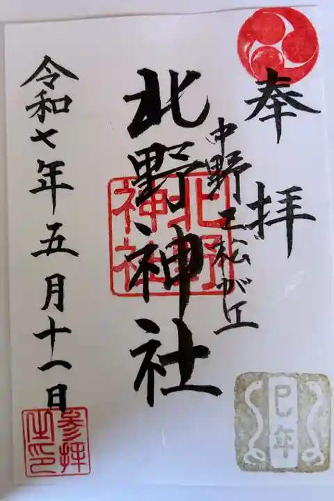 鷺宮八幡神社にて拝受