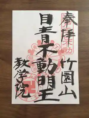 最勝寺教学院の御朱印