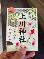 上川神社の御朱印