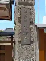 妙清寺(東京都)