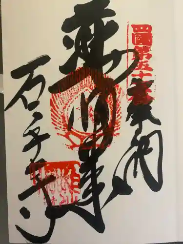 石手寺の御朱印