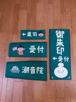 潮音院(福井県)