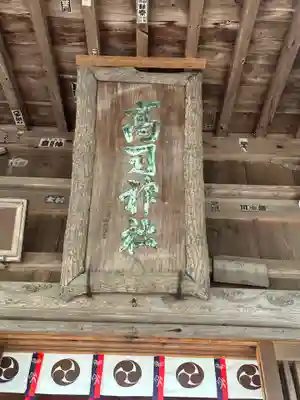 高司神社〜むすびの神の鎮まる社〜(福島県)