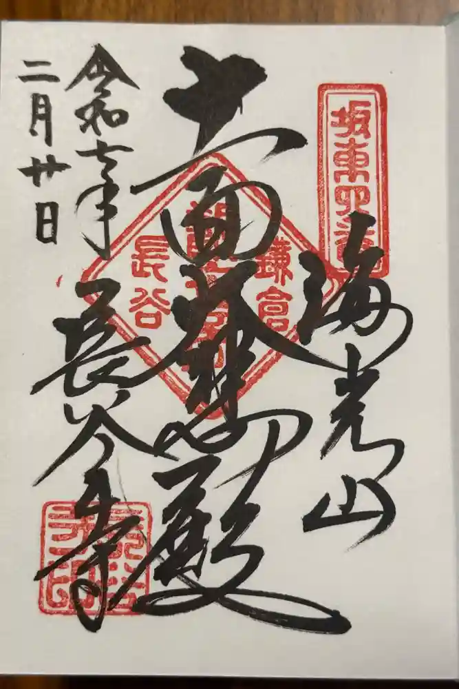 長谷寺の御朱印帳