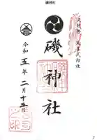 磯神社の御朱印