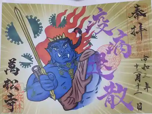 万松寺の御朱印