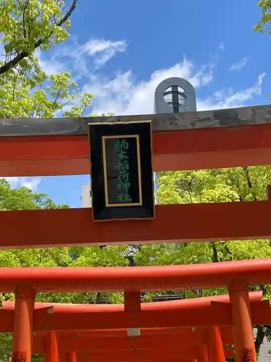楠本稲荷神社(湊川神社末社)(兵庫県)