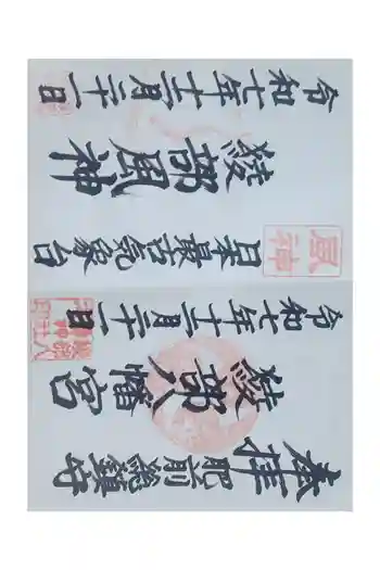 綾部八幡神社の御朱印 2025年12月