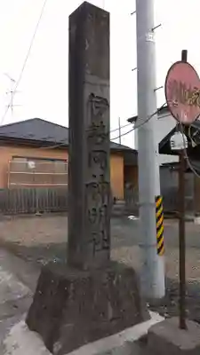 伊勢岡神明社のその他建物