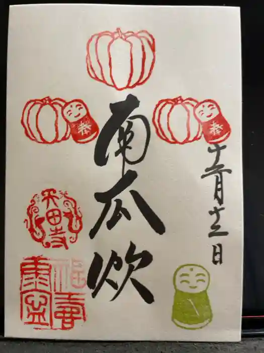 矢田寺の御朱印