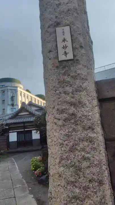 本妙寺(東京都)