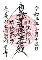 円光寺の御朱印