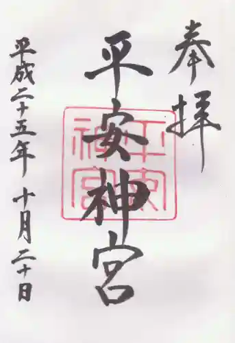 平安神宮の御朱印