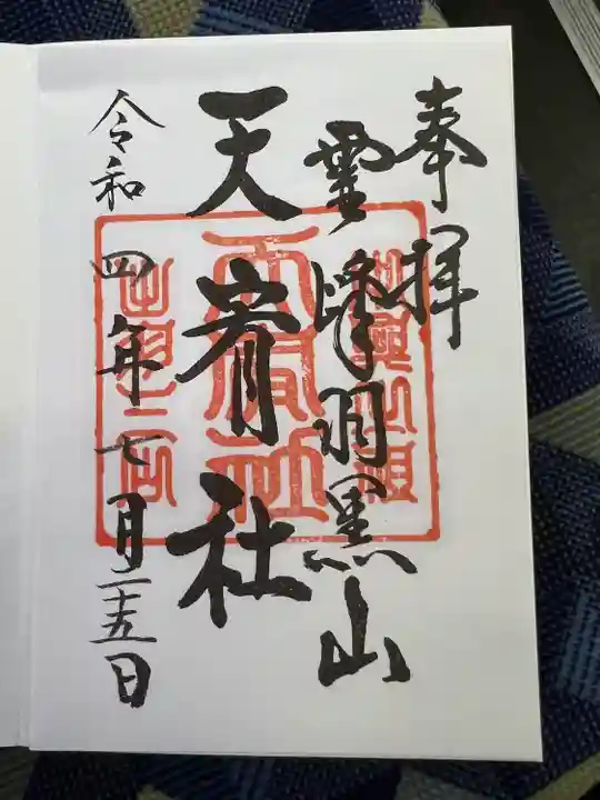 出羽神社(出羽三山神社)~三神合祭殿~の御朱印