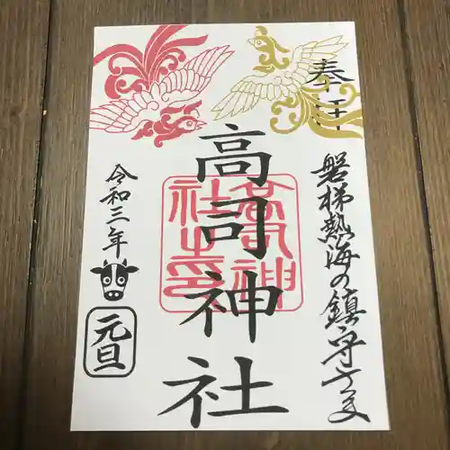 高司神社〜むすびの神の鎮まる社〜の御朱印