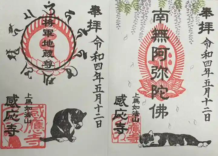 感応寺の御朱印