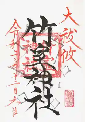 大祓参列の御朱印