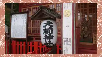 大前神社(栃木県)