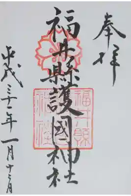 福井県護國神社の御朱印