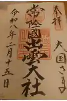 常陸国出雲大社の御朱印