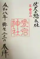 愛宕神社の御朱印