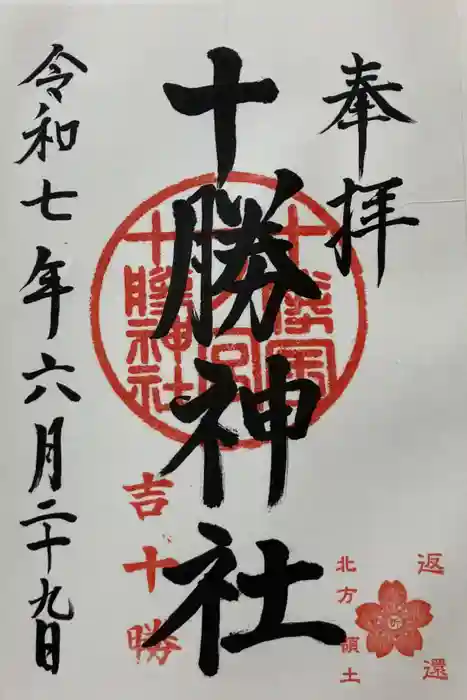 十勝神社の御朱印