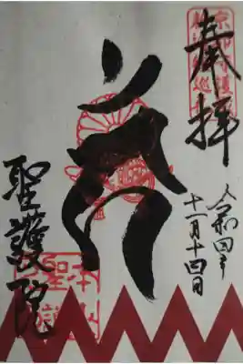 新撰組　限定御朱印
