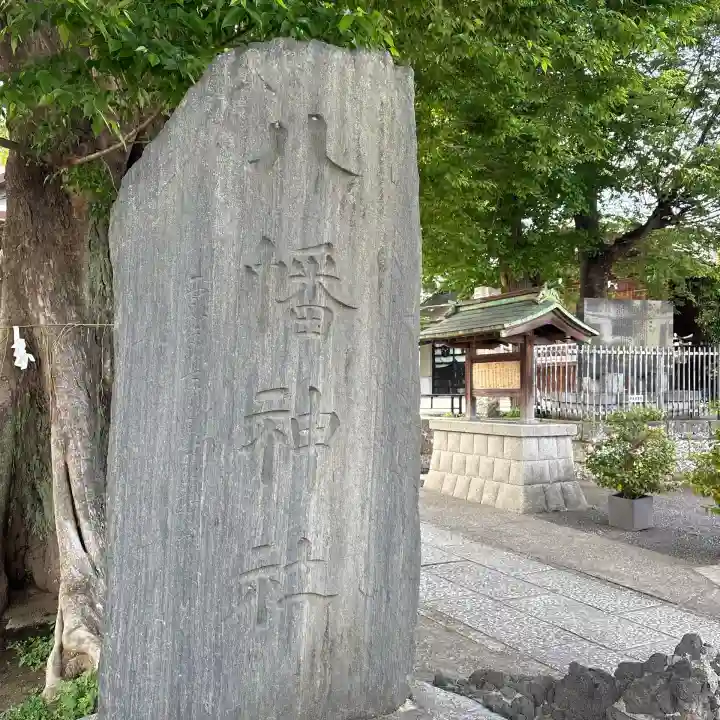 滝野川八幡神社の{uncategorized: "未分類", other: "その他", undefined: "問題あり", building: "その他建物", grave: "お墓", sacred_gate: "鳥居", guardian: "狛犬", statue: "像", buddha: "仏像", history: "歴史", nature: "自然", garden: "庭園", animal: "動物", pagoda: "塔", temizu: "手水舎", mountain_gate: "山門・神門", sanctuary: "本殿・本堂", subordinate: "末社・摂社", art: "芸術", scenery: "景色", jizo: "地蔵", ema: "絵馬", goshuin: "御朱印", omikuji: "おみくじ", items: "授与品その他", amulet: "お守り", goshuincho: "御朱印帳", eats: "食事", festival: "お祭り", votive_dance: "神楽", shichigosan: "七五三参", wedding: "結婚式", experience: "体験その他", initially: "初詣", around: "周辺", anti_infection: "感染症対策"}