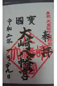 大崎八幡宮の御朱印