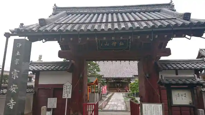 宗安寺の山門・神門