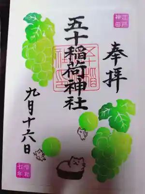 五十稲荷神社(栄寿稲荷神社)の御朱印