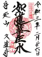 久遠寺の御朱印