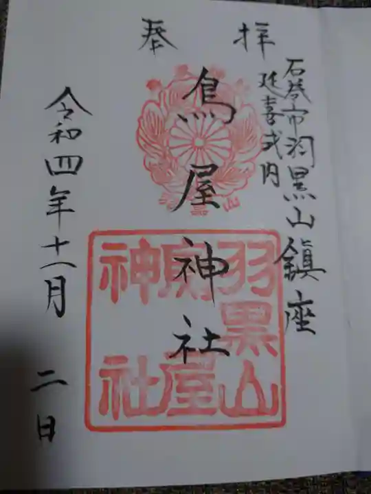 鳥屋神社(宮城県)