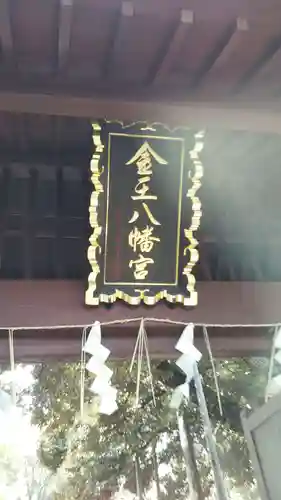 金王八幡宮のその他建物