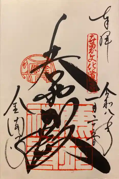 鹿苑寺（金閣寺）の御朱印