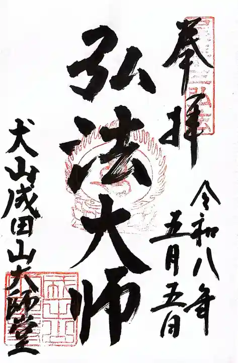 成田山名古屋別院大聖寺(犬山成田山)の御朱印