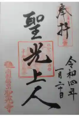 聖光寺の御朱印