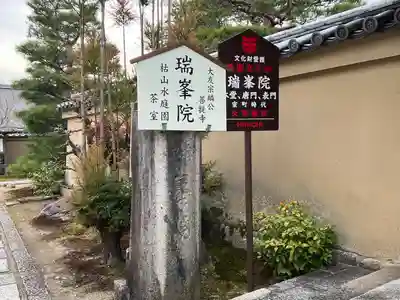 瑞峯院(京都府)