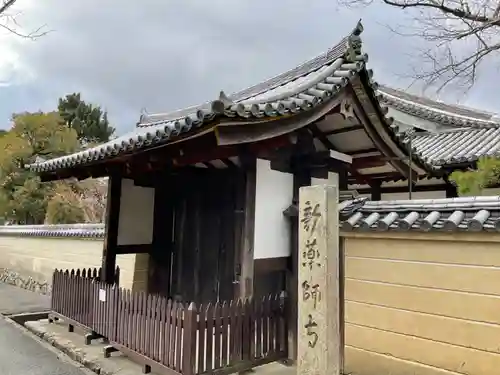 新薬師寺の山門・神門