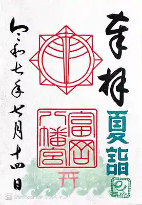 富岡八幡宮(神奈川県)