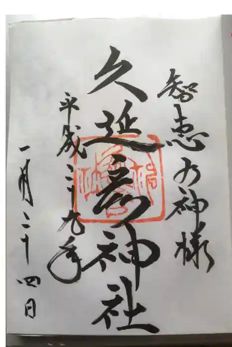 久延彦神社の御朱印