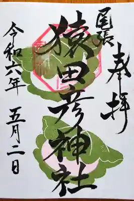 月替りの御朱印『柏餅』(片面)