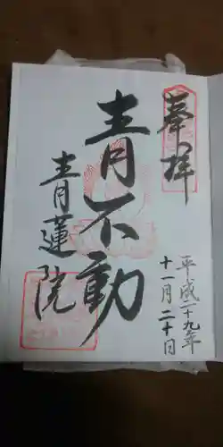 青蓮院門跡の御朱印