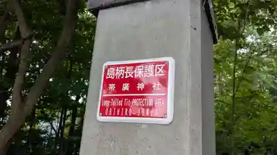 帯廣神社のその他建物